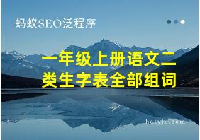 一年级上册语文二类生字表全部组词