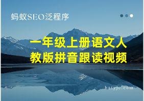 一年级上册语文人教版拼音跟读视频