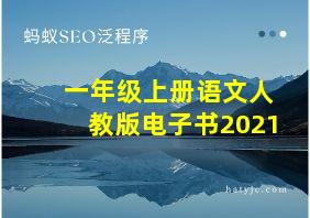 一年级上册语文人教版电子书2021