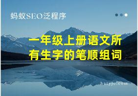 一年级上册语文所有生字的笔顺组词