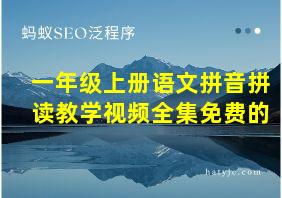 一年级上册语文拼音拼读教学视频全集免费的