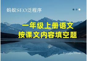 一年级上册语文按课文内容填空题