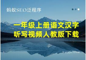 一年级上册语文汉字听写视频人教版下载