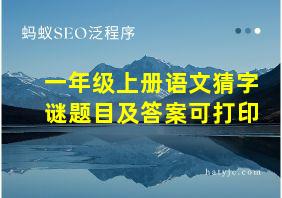 一年级上册语文猜字谜题目及答案可打印