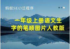 一年级上册语文生字的笔顺图片人教版