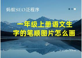 一年级上册语文生字的笔顺图片怎么画