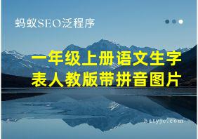 一年级上册语文生字表人教版带拼音图片