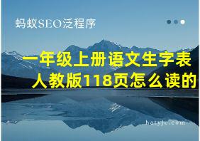 一年级上册语文生字表人教版118页怎么读的