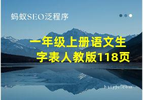 一年级上册语文生字表人教版118页