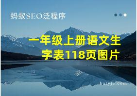 一年级上册语文生字表118页图片