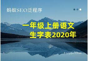 一年级上册语文生字表2020年