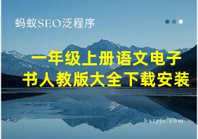 一年级上册语文电子书人教版大全下载安装