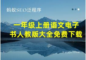 一年级上册语文电子书人教版大全免费下载