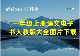 一年级上册语文电子书人教版大全图片下载