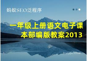 一年级上册语文电子课本部编版教案2013