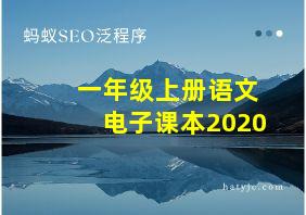 一年级上册语文电子课本2020