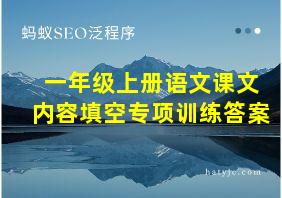 一年级上册语文课文内容填空专项训练答案