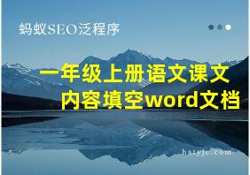 一年级上册语文课文内容填空word文档