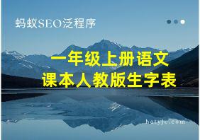 一年级上册语文课本人教版生字表