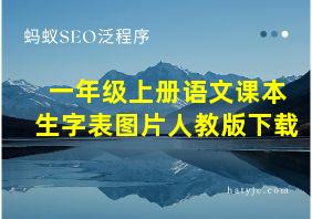 一年级上册语文课本生字表图片人教版下载