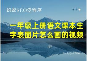 一年级上册语文课本生字表图片怎么画的视频