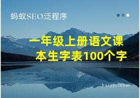 一年级上册语文课本生字表100个字