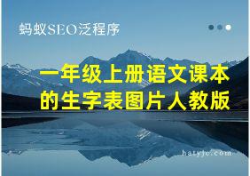 一年级上册语文课本的生字表图片人教版