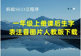 一年级上册课后生字表注音图片人教版下载