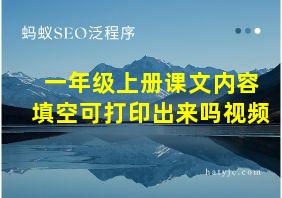 一年级上册课文内容填空可打印出来吗视频