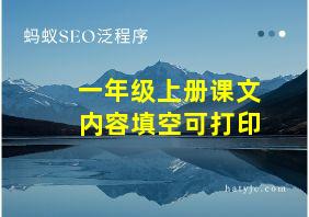 一年级上册课文内容填空可打印