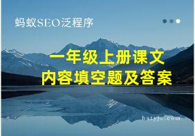 一年级上册课文内容填空题及答案