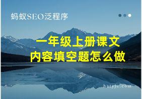 一年级上册课文内容填空题怎么做