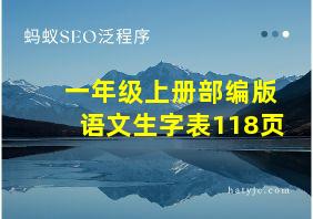 一年级上册部编版语文生字表118页