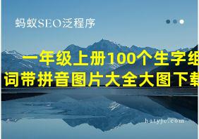 一年级上册100个生字组词带拼音图片大全大图下载