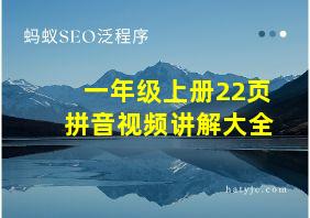 一年级上册22页拼音视频讲解大全