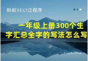 一年级上册300个生字汇总全字的写法怎么写