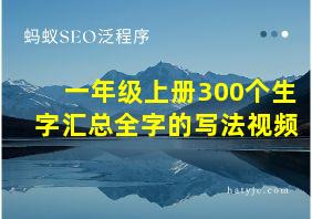 一年级上册300个生字汇总全字的写法视频