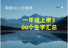 一年级上册300个生字汇总