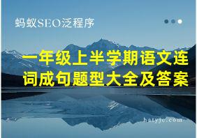 一年级上半学期语文连词成句题型大全及答案