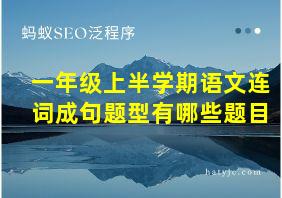 一年级上半学期语文连词成句题型有哪些题目