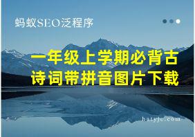 一年级上学期必背古诗词带拼音图片下载