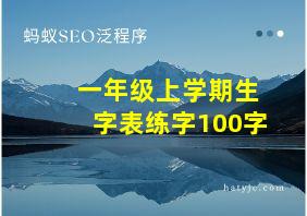 一年级上学期生字表练字100字