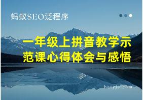 一年级上拼音教学示范课心得体会与感悟