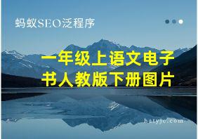 一年级上语文电子书人教版下册图片