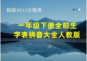 一年级下册全部生字表拼音大全人教版