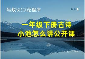 一年级下册古诗小池怎么讲公开课