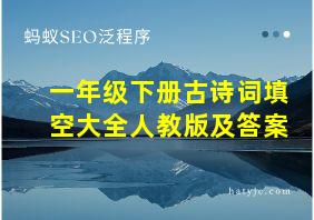 一年级下册古诗词填空大全人教版及答案