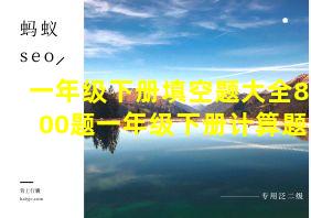 一年级下册填空题大全800题一年级下册计算题