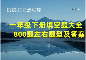 一年级下册填空题大全800题左右题型及答案