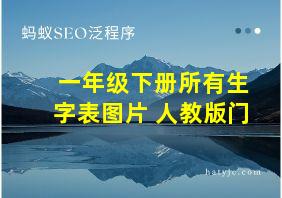 一年级下册所有生字表图片 人教版门